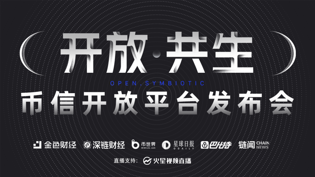 币信推出开放平台，一亿美金助力区块链开发者共同发展