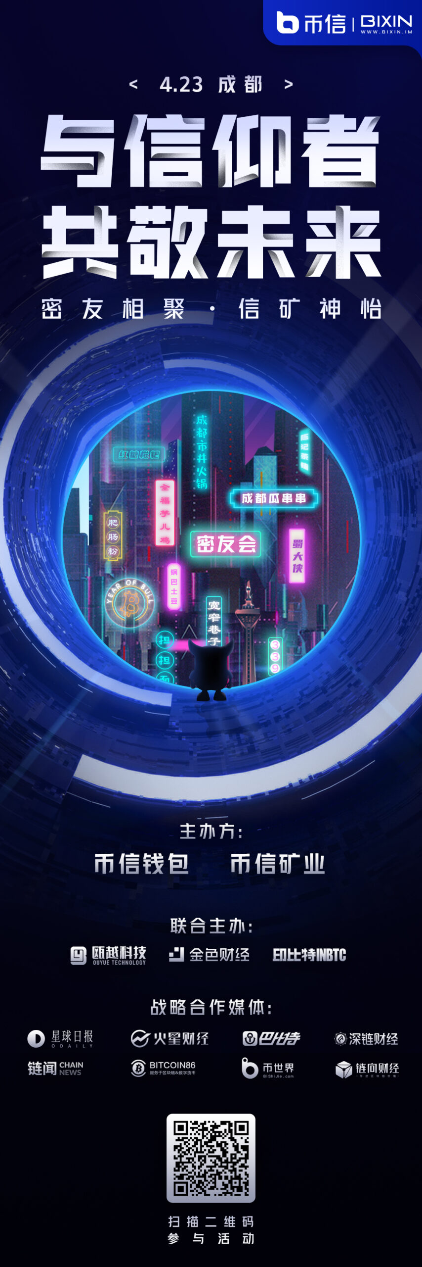 币信官网发布：币信密友会成都站—密友相聚·信矿神怡